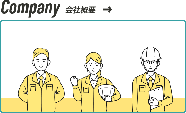 会社概要